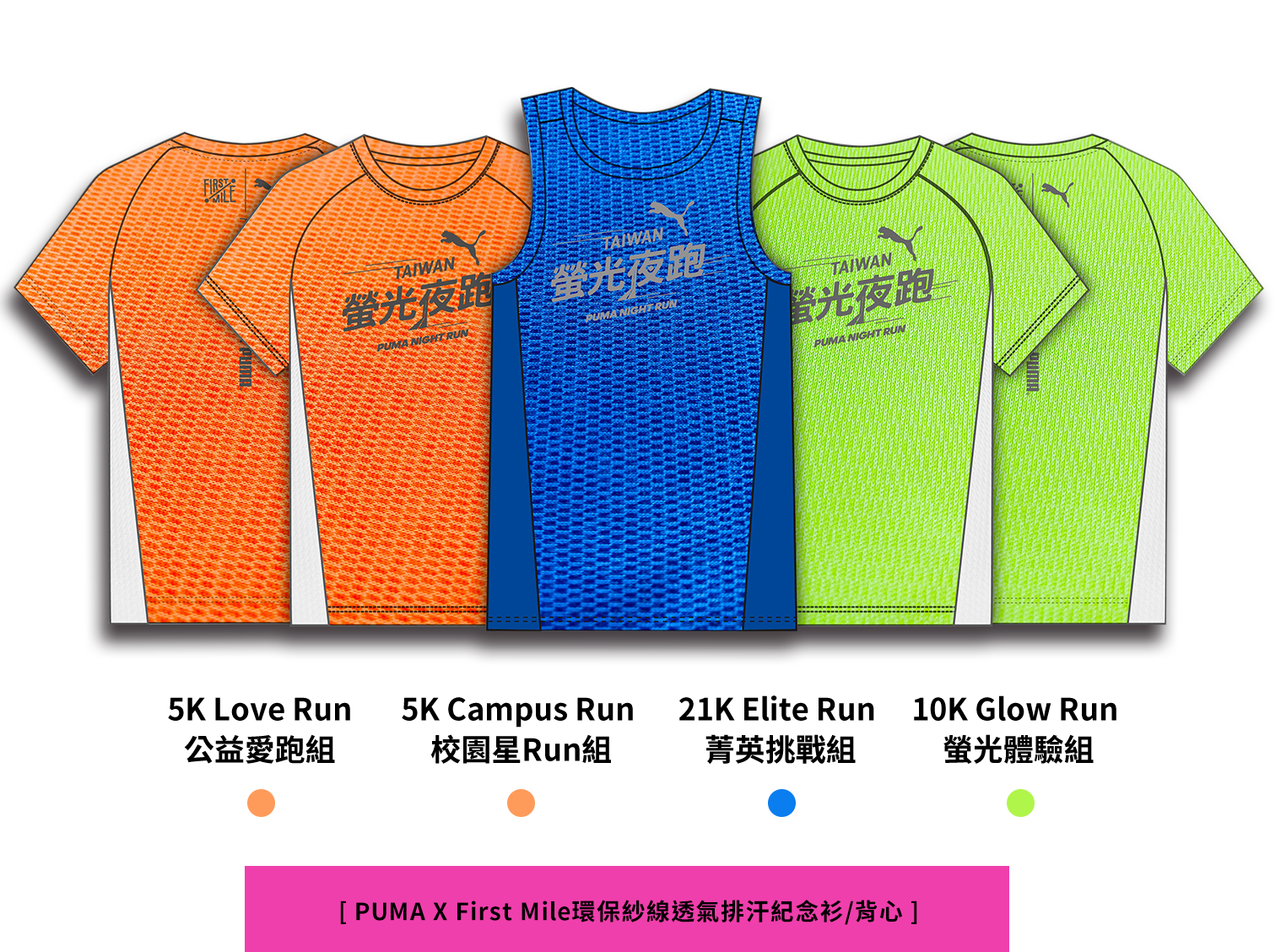 2021 Puma 螢光夜跑